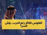 عاجل: السوق السعودية تحقق إنجازاً صادماً بقفزة 8.5% رغم الحرب والتوترات.. خبراء يكشفون السر