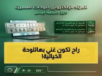 عاجل: المرور يُطلق أكبر مزاد لللوحات المميزة عبر أبشر… آخر فرصة للفوز بأرقام VIP