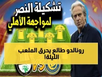 عاجل: جيسوس يضع التشكيل الناري للقاء الأهلي القطري... هل يحقق رونالدو هدفه التاريخي في بطولة أبطال آسيا؟