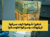 عاجل: مُستشار الجمهورية يكشف كيف نهب الحوثي 1.8 تريليون ريال وأدّى إلى شلل البنوك… أسعار الصرف تضرب السعوديين!