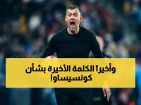 الاتحاد يعلن رسمياً: قرار مصيري بشأن سيرجيو كونسيساو… لن يغادر الفريق!