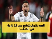 طارق يحيى يكشف: مباراة الزمالك وبيراميدز ستكون صعبة.. و50% فرص متساوية - يورتيشيش يستخدم ضغط نفسي مرتفع!