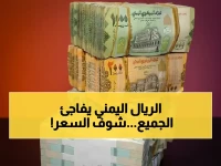 عاجل: الريال اليمني يقف صامداً أمام العالم - هذا هو السعر الحقيقي اليوم في عدن وصنعاء!