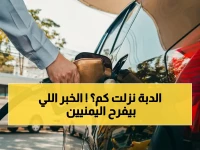 عاجل: صدمة الأسعار… شركة النفط اليمنية تخفض البنزين والديزل بأرقام خيالية - الدبة أصبحت بـ؟!