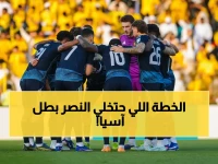 حصري: النصر يصعد ب9 انتصارات متتالية.. تفاصيل خطته العبقرية لسحق الأهلي القطري وإحراز لقب دوري أبطال آسيا!