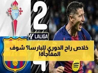 أمامك 90 دقيقة لتتويج اللقب! برشلونة يسحق سيلتا فيغو اليوم... الحلم الكتالوني يصبح واقعاً