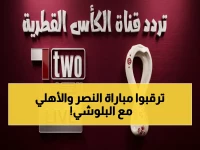 عاجل: خليل البلوشي يسرد الحدث… تردد قناة الكأس Alkass Five 5 للنصر ضد الأهلي - شاهد الشوط الأول بجودة HD