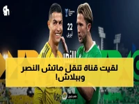 حصري: القناة المجانية التي تبث مباراة النصر ضد الأهلي القطري الآن… إليك الكشف المفاجئ قبل المباراة!