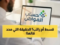 عاجل: توضيح جديد من حساب المواطن يكشف حقيقة الأقساط والتمويل... إدخل راتبك كاملاً دون خصم!