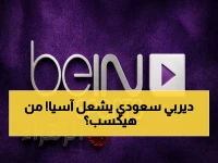 عاجل: النصر vs الأهلي في النهائي الآسيوي.. شاهد اللقاء الحصري الآن على بي إن سبورت HD2 بتغطية استثنائية!
