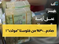 عاجل: ورقة بحثية تكشف الانهيار الحقيقي… 30% من نقد اليمن أصبح "ورقًا ميتًا" ويفقد فاعليته - الاقتصاد تحت ضغط غير مسبوق!