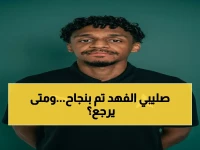 عاجل: النجمة يعلن نجاح جراحة الصليبي لفهد العبدالرزاق… الدعوات بالشفاء والعودة السريعة للملاعب