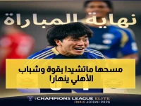 شاهد: ماتشيدا الياباني يسحق شباب الأهلي بهدف قاتل وينتزع بطاقة نهائي النخبة في مباراة مليئة بالجدل!