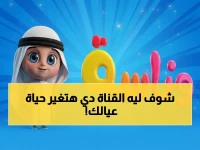 استقبلها الآن... تردد قناة وناسة 2026 HD الذي يغير مشاهدة أطفالك - خطوة صغيرة لتعليم رهيب!