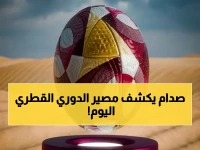 حالة استنفار القطري: السد والشمال في مواجهة التتويج التاريخي... مباريات مصيرية تغير كل شيء اليوم!