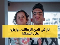 عاجل: تفاصيل القرار الصادم في أزمة زيزو والزمالك.. والد اللاعب يكشف قرار نوفمبر 2025 لصالح ابنه ويهدد بالتصعيد الدولي!