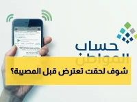 عاجل: حساب المواطن يكشف مصير اعتراضاتك بعد 10 مارس… قد تخسر الدعم الشهري إذا لم تتحرك الآن!