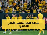 عاجل: النصر السعودي يدمر الأهلي القطري 5-1 ويصل نهائي آسيا... مواجهة اليابان 16 مايو!