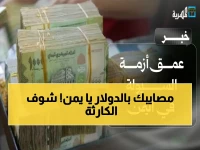 تقرير عاجل يكشف: اليمن على حافة "الركود التضخمي"... وأرقام صادمة تُظهر سبب الشلل الاقتصادي وإزمة الرواتب
