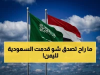 السعودية تقدم 'هدية عمر' لليمن... لكنها ليست ما تتوقع، إنها أول صرح تعليمي طبي حديد تم تشييده بالكامل من البرنامج السعودي لتطوير وإعمار اليمن