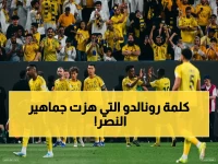 صادم: رونالدو يكشف شغف النصر للنهائي… ويطلق كلمة واحدة أثارت الجماهير!