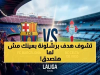 عاجل: برشلونة يستقبل سيلتا فيجو على قناة Bein Sports HD 1 بث مباشر - المعلق علي محمد علي ينقل اللقاء