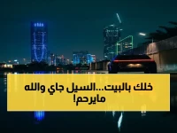 عاجل: إنذار أحمر - أمطار غزيرة وسيول تضرب العاصمة الرياض الآن وتستمر حتى الغد.. تحذير من صواعق رعدية!