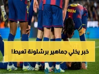 عاجل: صدمة برشلونة.. التشخيص الأول لإصابة يامال يكشف حقيقة مؤلمة - الجماهير في حالة حزن!