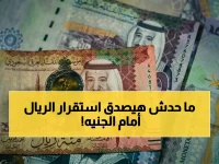 عملة قوية تكسر قاعدة التقلببات: الريال السعودي ثبات عند 13.85 أمام الجنيه لأشهر.