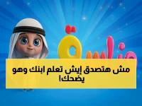 كل محاولة للترفيه الآمن قد تخسرك أمان طفلك وتعليمه... لكن 'قناة وناسة' حسمت المعادلة بقاعدة واحدة: محتوى يجمع الترفيه والتعليم في إطار آمن.