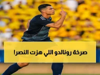 عاجل: كريستيانو رونالدو يصرخ صدمة بعد تأهل النصر.. هذا ما قاله لأول مرة!