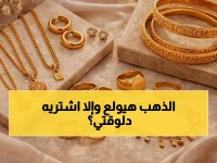 خبراء يفسرون: الاستقرار المفاجئ للذهب في مصر اليوم - هل هو مؤشر لانفجار قريب في الأسعار؟