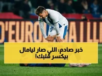 صادم: الخبر الأكثر كارثية لمشجعي برشلونة… لامين يامال يغيب عن الملاعب لنهاية الموسم ويحطم أحلامه!