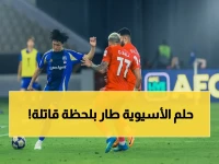 صدمة في جدة: ماتشيدا الياباني يسحق شباب الأهلي بهدف قاتل ويضرب موعداً نهائياً مع الأهلي السعودي!