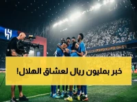 حصري: القنوات الناقلة لنهائي الهلال والخلود بصوت فارس عوض… تفاصيل المواجهة التاريخية في الجوهرة المشعة اليوم!