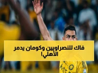 عاجل: كومان يُسجل هاتريك ويخطف الأنظار من رونالدو في الخماسية الصادمة للنصر أمام الأهلي - النهائي آسيوي قادم!