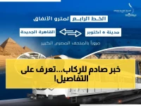 عاجل: القومية للأنفاق تعلن موعد تشغيل مترو الخط الرابع… 56 محطة ستغير حياة الملايين!
