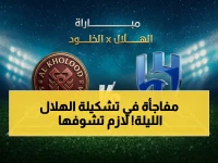 شاهد الآن: تشكيلة الهلال النارية ضد الخلود في نهائي كأس الملك 2026 - فارس عوض يعلّق على الحدث الكبير!