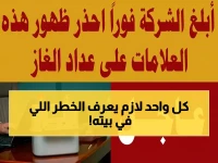 عاجل: شركة بترولية تحذر من 3 رموز خطيرة على عداد الغاز... قد تهدد حياتك!