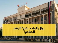 قرر البنك المركزي المرساة الرسمية التي ستحدد قيمة كل شيء الآن: 530.50 ريال للدولار الأمريكي.