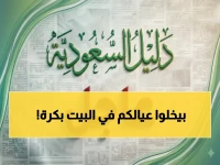عاجل: إدارة الرياض تعلن إغلاق المدارس الخميس وتحول التعليم إلى منصة 'مدرستي' فوراً!