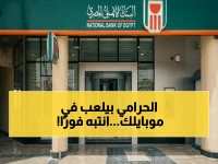 عاجل: البنك الأهلي يكشف مخطط الاحتيال الصادم.. طُرق جديدة لسرقة بياناتك وأموالك!