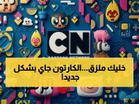 ترددات صادمة! قناة كرتون نتورك العربية تُعلن 2026 بجودة FHD -  خطوة لا تريدها منافساتها!