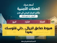 صدمة اقتصادية: أسعار صرف العملات تتجه نحو الانفجار في عدن اليوم… هل تخسر 30% من قيمة الريال اليمني؟