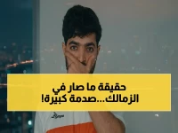 عاجل: محمد طارق يكشف الصدمة الحقيقية في الزمالك... لاعبو السلة 'رجالة' تحدوا الظروف لإسعاد الجماهير!