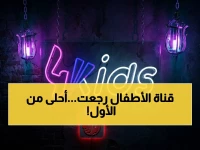 عاجل: آخر تردد قناة 4 كيدز الجزائرية 2026 على نايل سات وعرب سات - احصل على HD الآن!