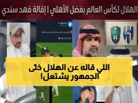 عاجل: إعلامي نصراوي يطلق هجومًا ناريًا على الهلال ويكشف: "الزعيم يستحق المركز السادس فقط" بعد مؤامرة تحكيمية!