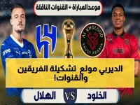 عاجل: نهائي كأس الملك الناري... الهلال يواجه الخلود اليوم على قناة ثمانية - تشكيل الفريقين والقنوات الناقلة 🔥