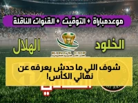 عاجل: نهائي كأس الملك 2026! القنوات الحصرية لمواجهة التاريخ… الهلال يحقق رقم قياسي جديد أمام الخلود؟