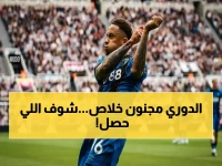 عاجل: بورنموث يسحق نيوكاسل وليدز يغرق وولفرهامبتون… معادلة الهبوط تتغير في ثواني!